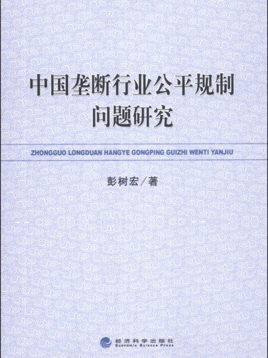 中國壟斷行業公平規制問題研究