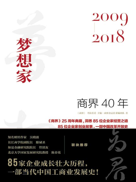 商界40年：夢想家(2009—2018)