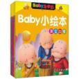 Baby小手翻：Baby小繪本