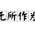 無所作為(詞語)