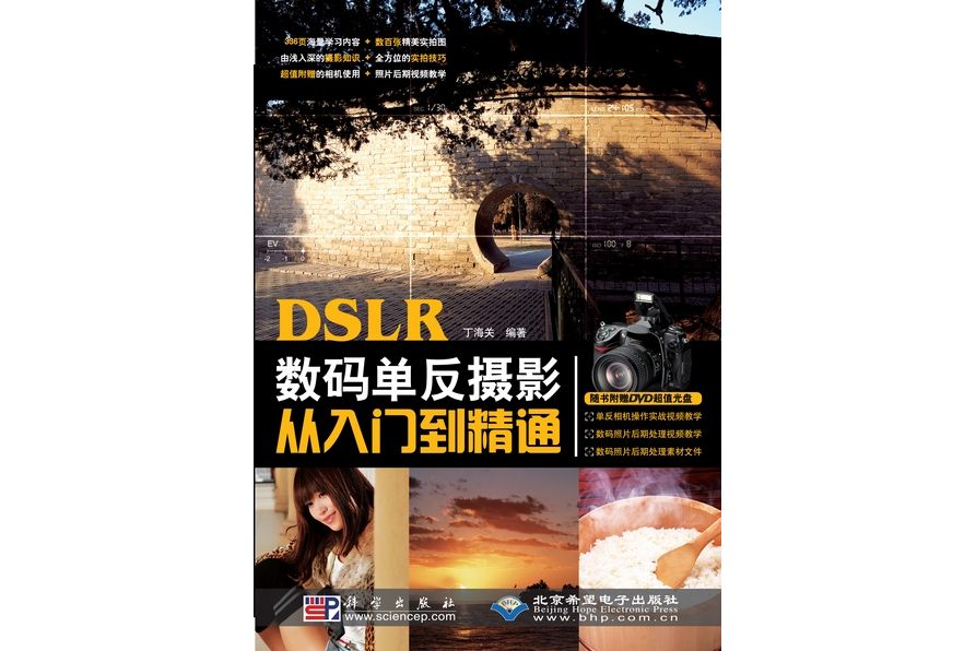 dslr數碼單眼攝影從入門到精通(2010年科學出版社出版的圖書)