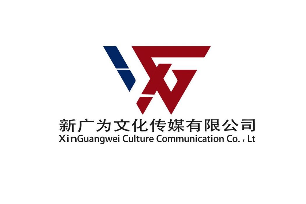 成都新廣為文化傳媒有限公司