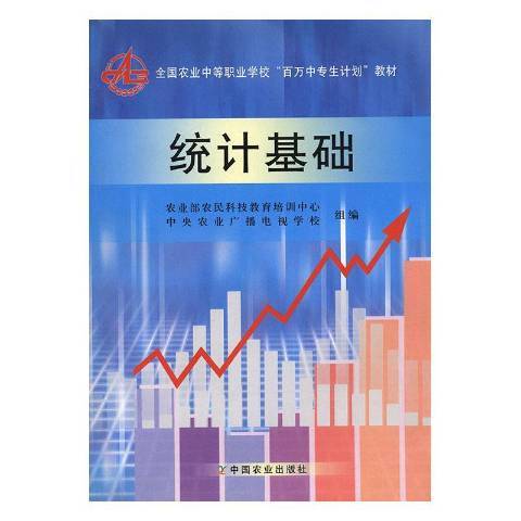 統計基礎(2000年中國農業出版社出版的圖書)