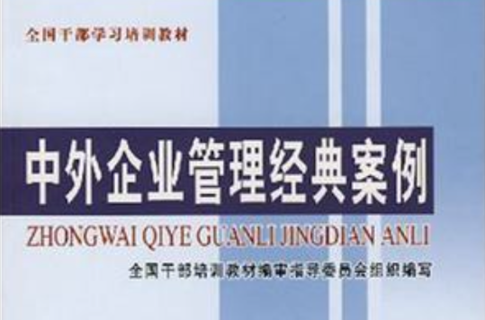 中外企業管理經典案例