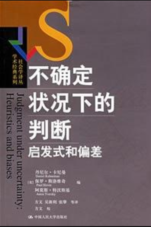 不確定狀況下的判斷：啟發式和偏差