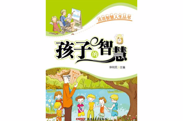 點亮智慧人生叢書 · 孩子的智慧