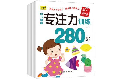 幼兒學前專注力訓練280題