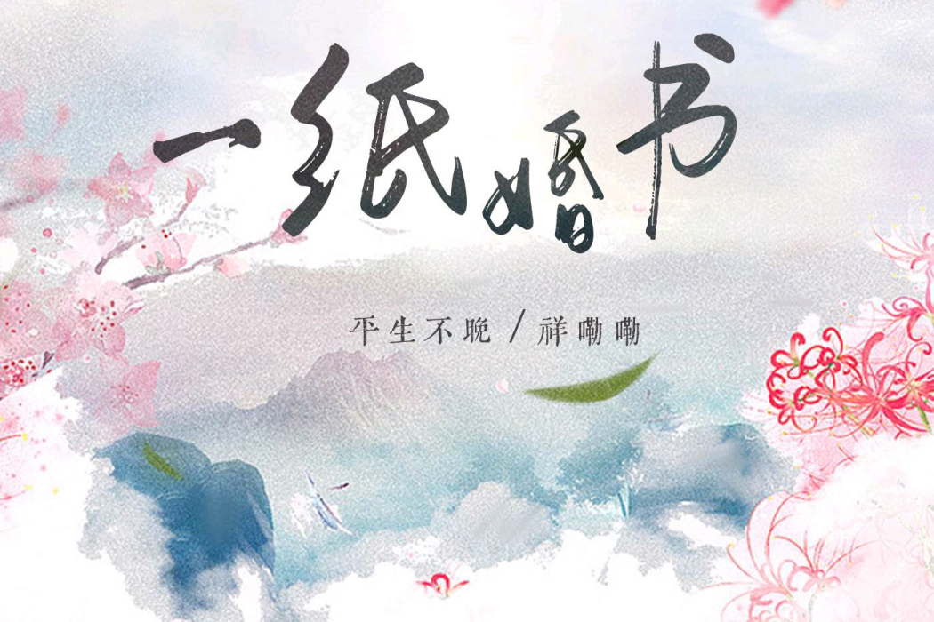 一紙婚書