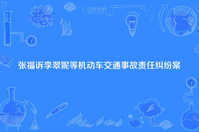 張福訴李翠妮等機動車交通事故責任糾紛案