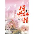 媚世紅顏(媚世紅顏（全二冊）)