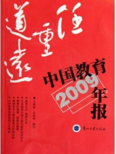 任重道遠：中國教育年報2009