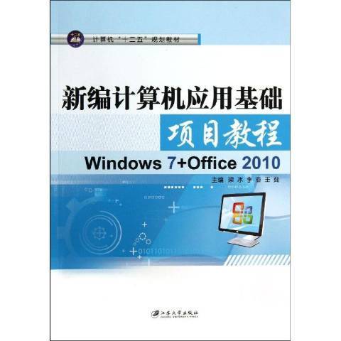 新編計算機套用基礎項目教程：Windows7+Office2010