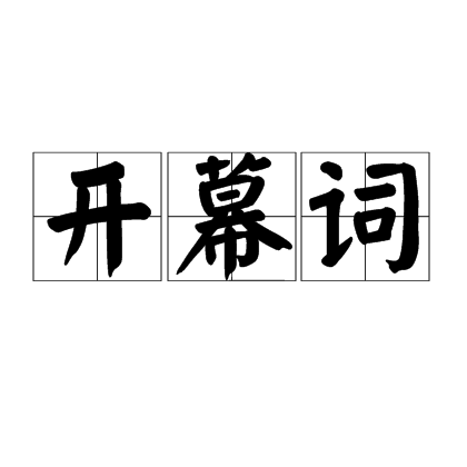 開幕詞