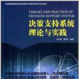 決策支持系統理論與實踐(梁鄭麗、賈曉豐編著書籍)