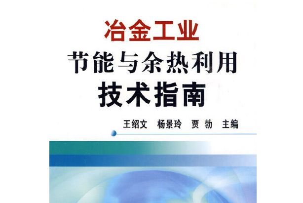 冶金工業節能與餘熱利用技術指南