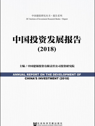 中國投資發展報告(2018)
