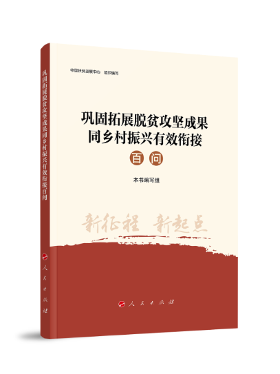 鞏固拓展脫貧攻堅成果同鄉村振興有效銜接百問