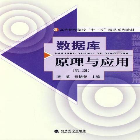 資料庫原理與套用(2010年經濟科學出版社出版的圖書)