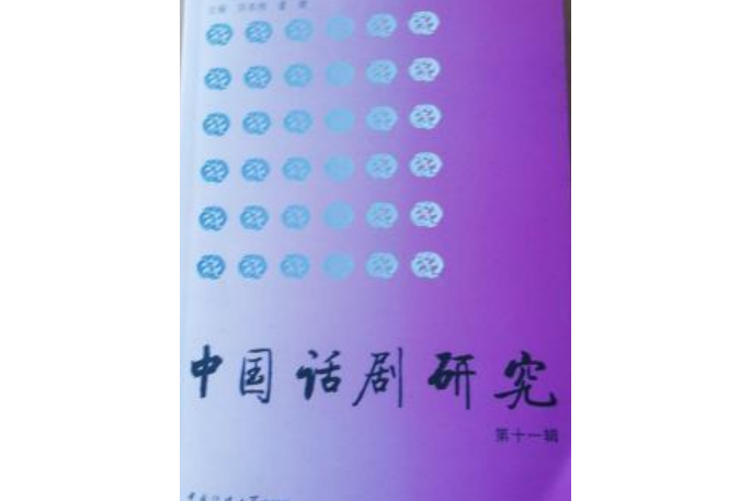 中國話劇研究(2008年中國傳媒大學出版社出版的圖書)