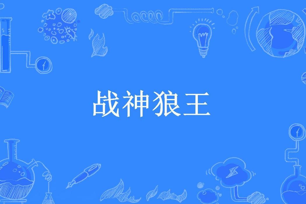 戰神狼王(老龍的願望所著小說)