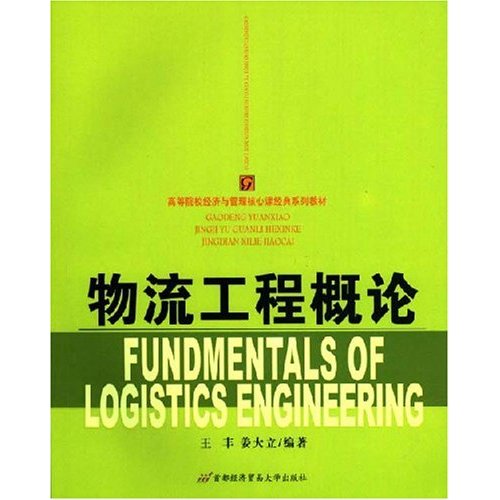 高等院校經濟與管理核心課經典系列教材·物流工程概論