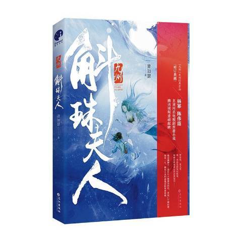 九州·斛珠夫人(2020年長江出版社出版的圖書)