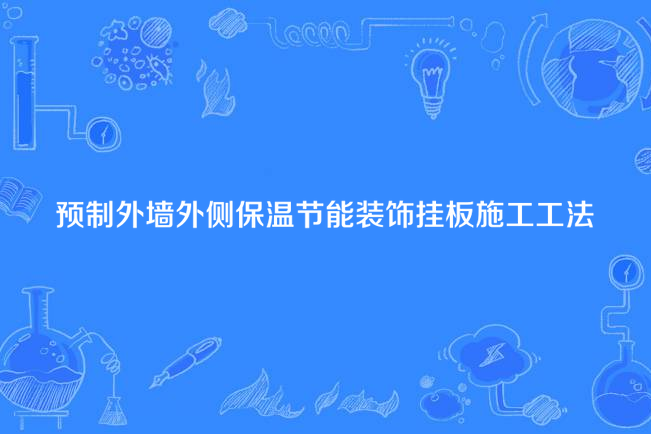 預製外牆外側保溫節能裝飾掛板施工工法