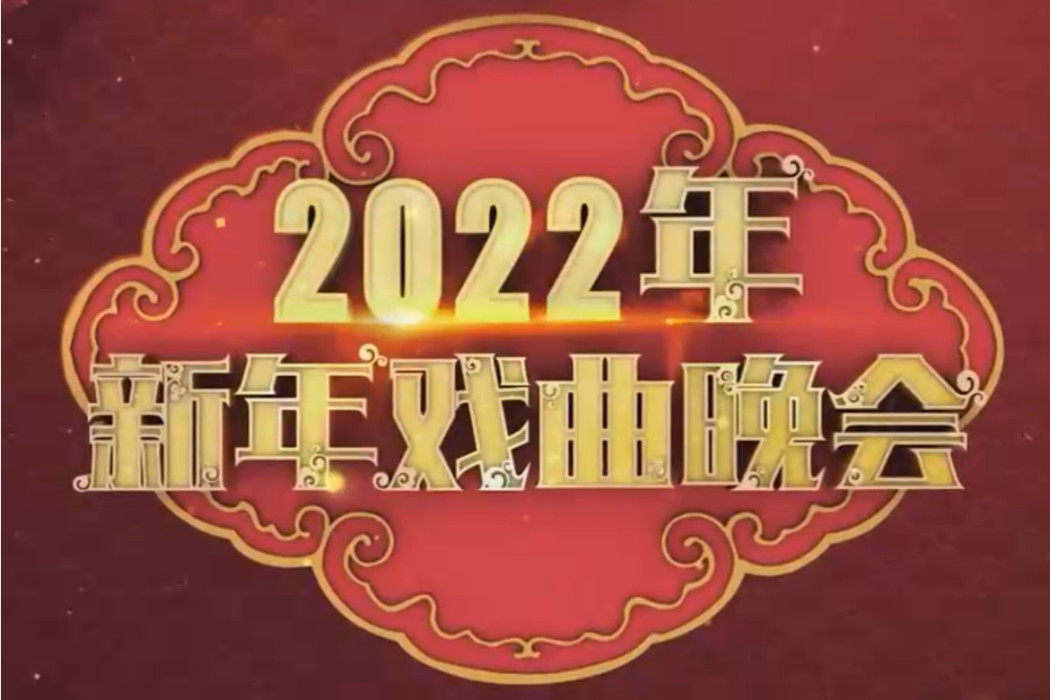 2022年新年戲曲晚會