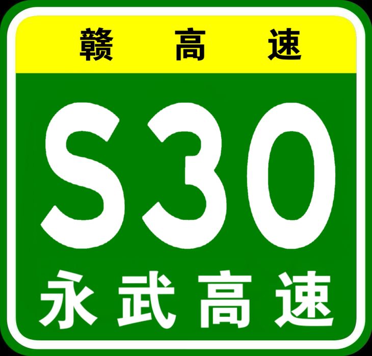 永修—武寧高速公路