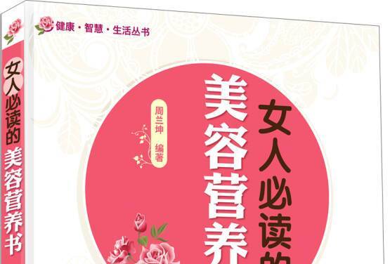 女人必讀的美容營養書