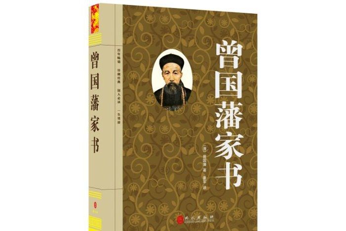 曾國藩家書(2012年外文出版社出版)