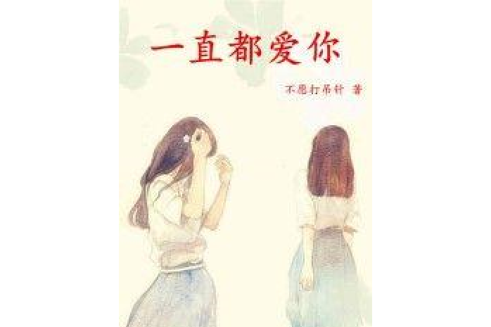 一直都愛你(不願打吊針所著小說)