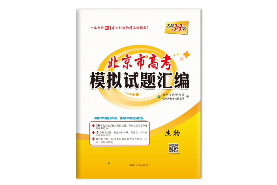 天利38套 2019北京市高考模擬試題彙編--生物