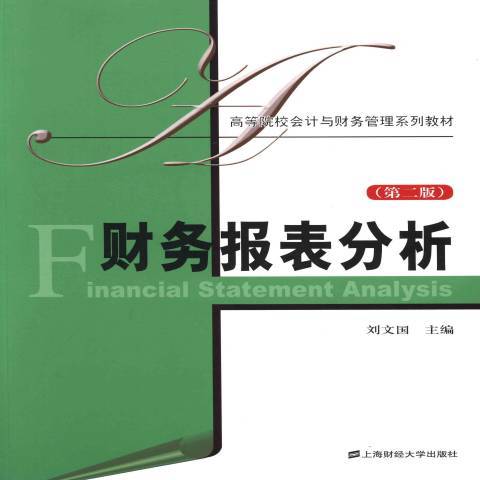 財務報表分析(2013年上海財經大學出版社出版的圖書)