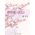 浮世花(GL)