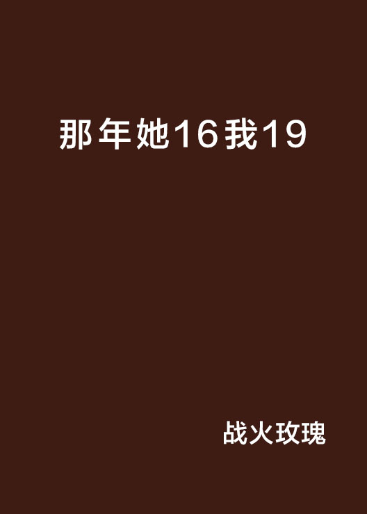 那年她16我19