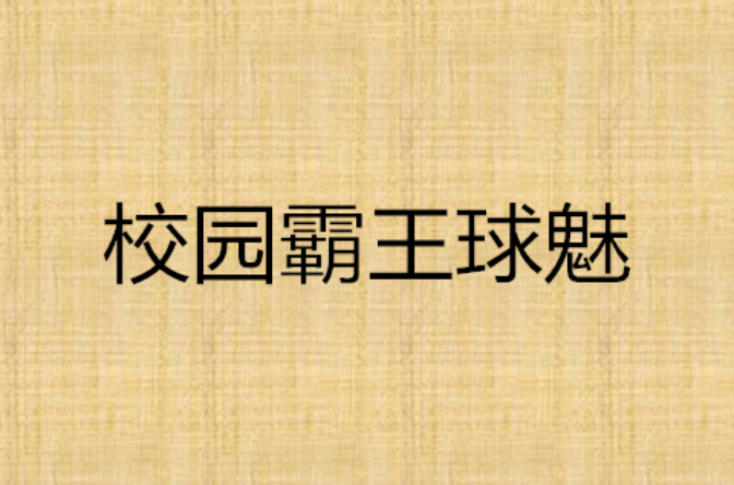 校園霸王球魅