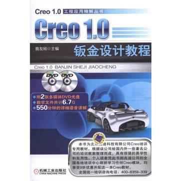 Creo1.0鈑金設計教程