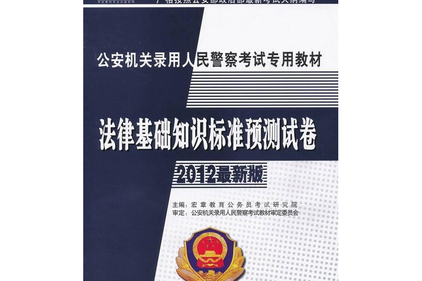 宏章出版·湖南省人事考試教材：行政職業能力測驗標準預測試卷