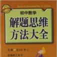 國中數學解題思維方法大全：7年級