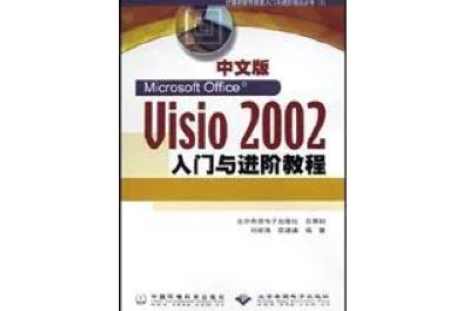 中文版Visio 2002入門與進階教程