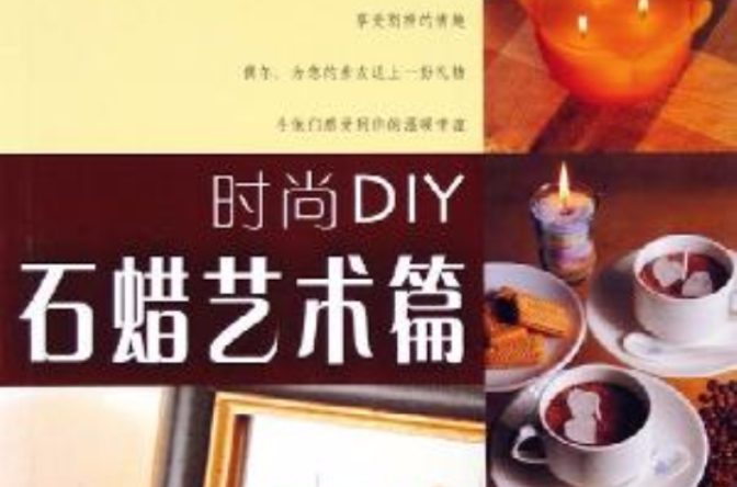 時尚DIY（網布創藝篇）