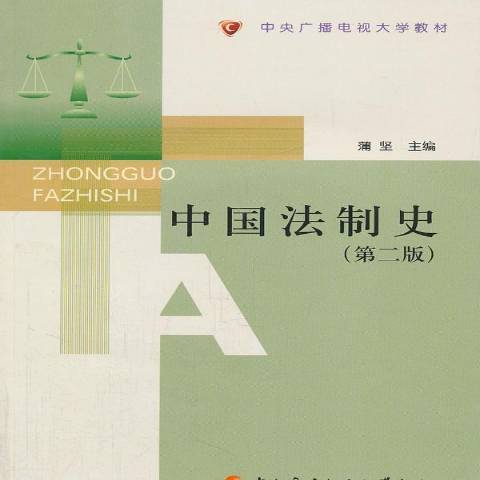 中國法制史(2010年中央廣播電視大學出版社出版的圖書)