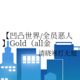 【凹凸世界/全員惡人】Gold（all金）