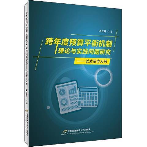 跨年度預算平衡機制理論與實踐問題研究--以北京市為例