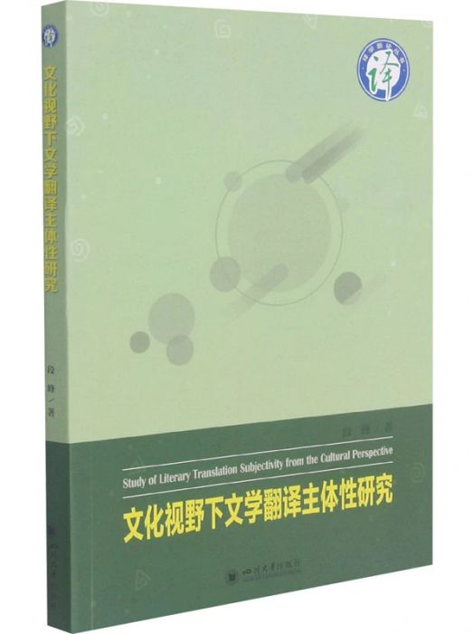 文化視野下文學翻譯主體性研究(2021年四川大學出版社出版的圖書)