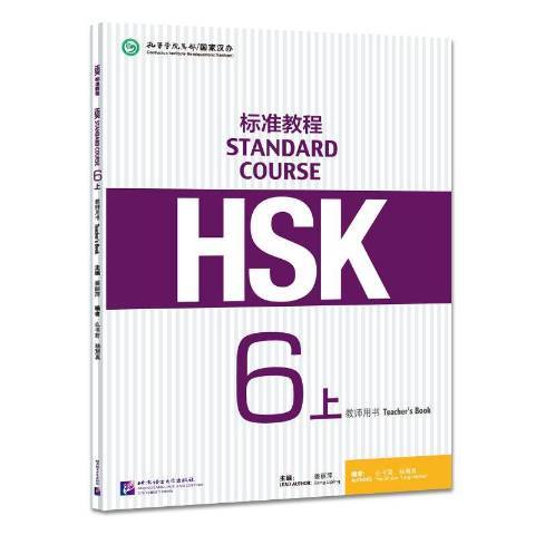 HSK標準教程：教師用書