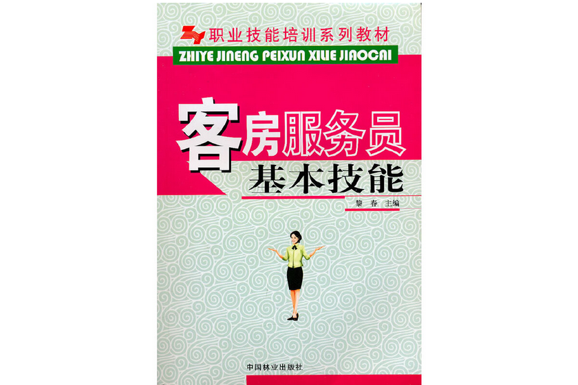 客房服務員基本技能(2009年中國林業出版社出版的圖書)