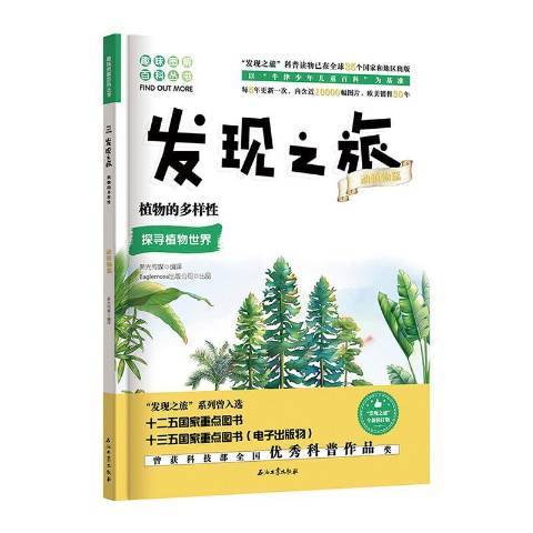 發現之旅動植物篇：植物的多樣性