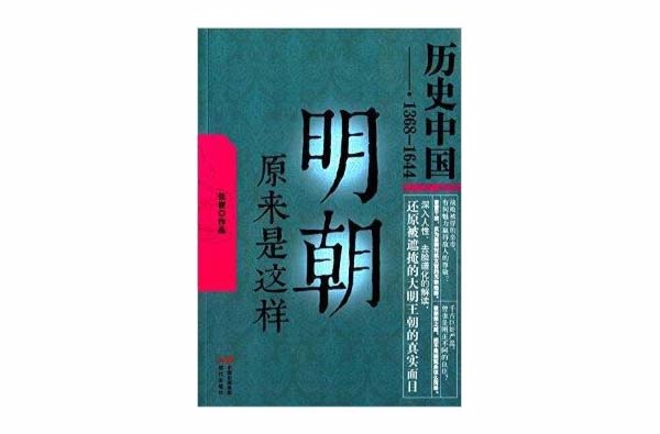 歷史中國系列：明朝原來是這樣